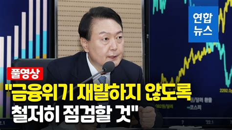 尹대통령 금융위기 재발 않도록 철저히 점검 연합뉴스 Yonhapnews Youtube