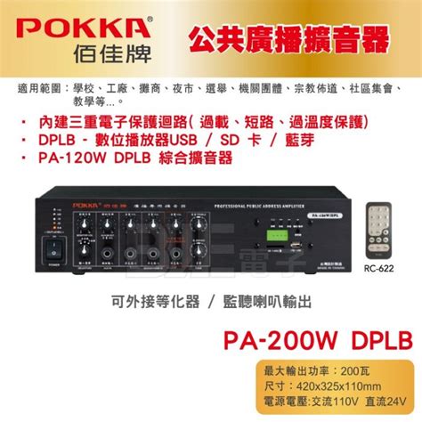 高雄 百威電子 POKKA佰佳 200瓦 擴大機 PA 200W DPLB 綜合擴音器 音響 廣播 Yahoo奇摩拍賣