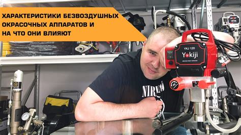 Характеристики безвоздушных окрасочных аппаратов | На что они влияют ...