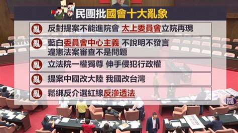 新聞 新國會就職近百日 民團列十大亂象批藍 看板 Hatepolitics 批踢踢實業坊