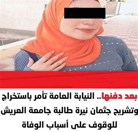 محامي نيرة صلاح طالبة العريش الراحلة يعلن مفاجأة في قضيتها صوت