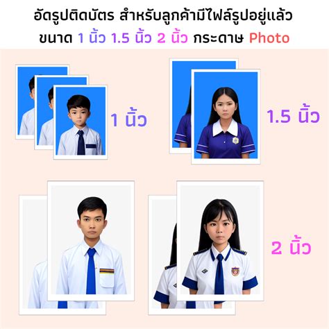 รูปติดบัตร ขนาด 1 นิ้ว 15 นิ้ว 2 นิ้ว กระดาษ Photo รูปสมัครงาน รูป