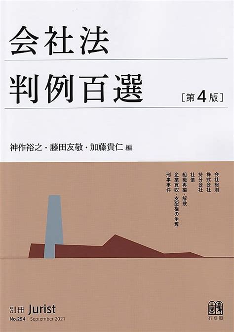 Jp 会社法判例百選〔第4版〕 別冊ジュリスト 第254号 神作 裕之 藤田 友敬 加藤 貴仁 本