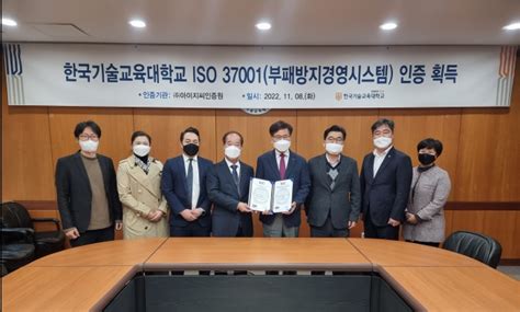 한국기술교육대학교 ‘부패방지경영시스템 Iso 37001 인증 획득 대한경제