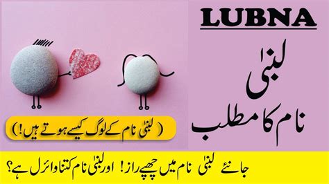 Lubna Name Meaning In Urdu Lubna Naam Ka Matlab Youtube