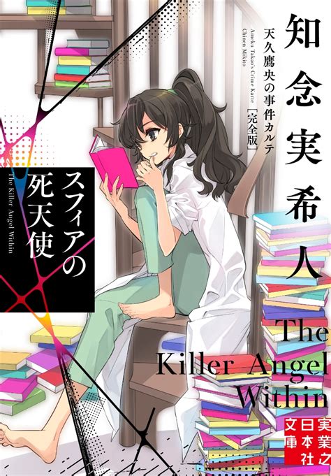 楽天ブックス スフィアの死天使 天久鷹央の事件カルテ 完全版 知念 実希人 9784408558448 本