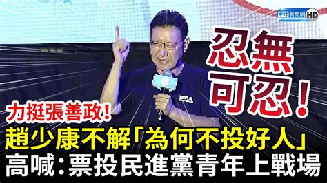 力挺張善政！趙少康不解「為何不投好人」 高喊：票投民進黨青年上戰場 Chinatimes Youtube