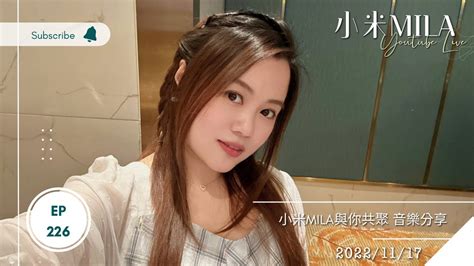 🔴live 第225集 20221112 830pm 係愛啊《小米mila 🎤與你共聚 音樂分享》｜1911六 小米mila