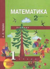 Математика. 1 класс. В 2 частях - Чекин А.Л. » 📚 Учебники, Презентации ...