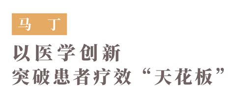 【医路领先行】马丁：以医学创新突破患者疗效“天花板”乳腺外科乳腺癌马丁科技 健康界