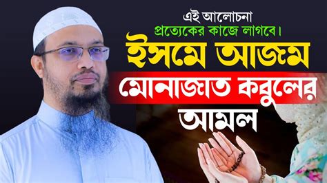 Moner Asha Puroner Dua। ইসমে আজম দোআ কবুলের আমল।মনের আশা পূরণ হওয়ার