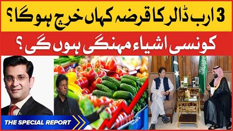 3 Billion Dollar Ka Qarza Kahan Gaya Pakistan Inflation Update The