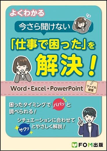 Fom出版ブランドの新刊「よくわかる 今さら聞けない『仕事で困った』を解決！word・excel・powerpoint・ファイル管理」を発売