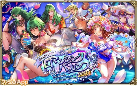 『ロマサガrs』サガフロ発売日記念で水着姿のアセルスや白薔薇姫が登場する新ガチャが登場！3000ジュエルがログインボーナスも実施 ファミ通