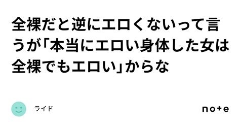 全裸だと逆にエロくないって言うが「本当にエロい身体した女は全裸でもエロい」からな｜ライド Free Hot Nude Porn Pic Gallery