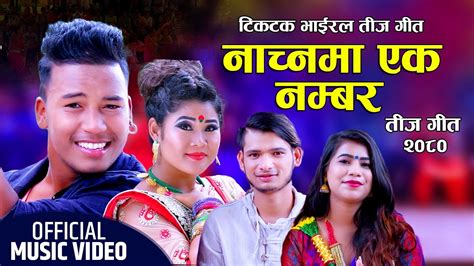 तीज गीत २०८० New Teej Song 2080 नाच्न एक नम्बर Kabita Khanal