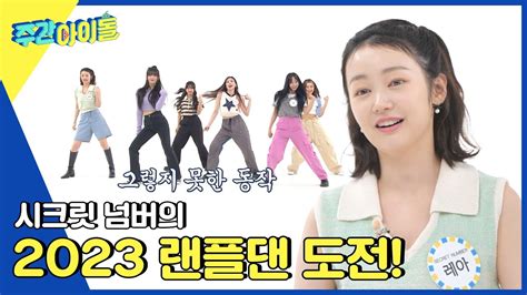 ENG IND Weekly Idol 랜플댄 새싹 시크릿넘버의 랜플댄 도전 성공 or 실패 l EP 615 YouTube