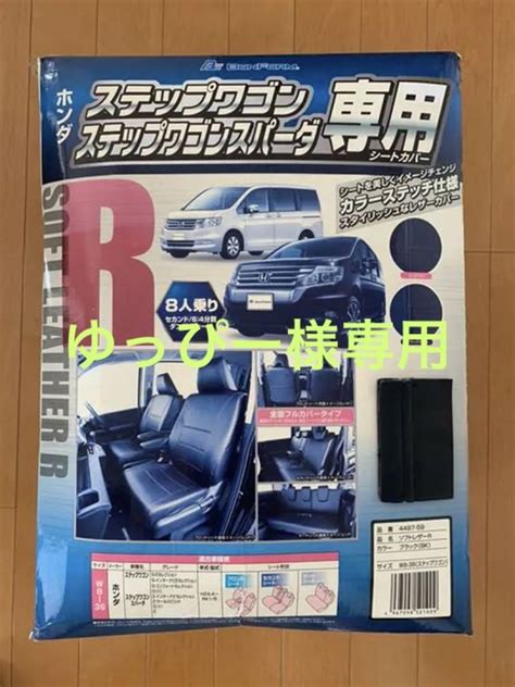 爆買い特価 ヤフオク 新型 ステップワゴンスパーダ シートカバー 8人 お得大特価