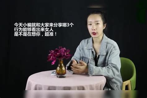 过来人告诉你这3个行为，能够看出来女人想不想你，错不了