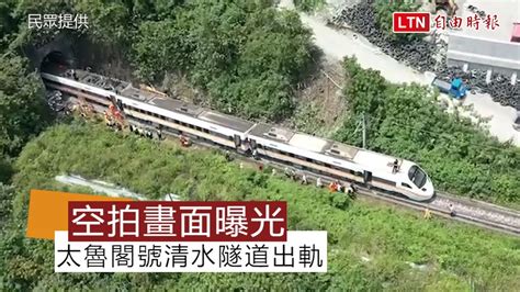 台鐵出軌》太魯閣號清水隧道出軌 現場空拍畫面曝光 民眾提供 自由電子報影音頻道