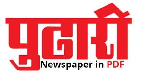 [PDF] Pudhari ePaper PDF Free पुढारी Newspaper