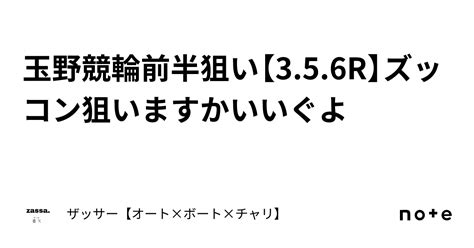 玉野競輪前半狙い【3 5 6r】🔥ズッコン狙いますかい🔥いぐよ🔥｜🔥ザッサー🔥【オート×ボート×チャリ】