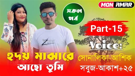 হৃদয় মাঝারে আছো তুমিpart 15romantic Love Storyftshonalika