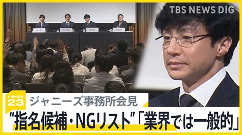 ジャニーズ事務所会見 “指名候補・ngリスト”が判明 リスト作成のコンサル会社が謝罪も事務所は関与否定 被害者救済に向け前進も【news23】 Tbs News Dig