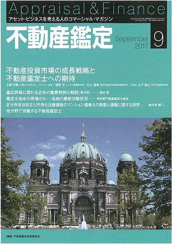 不動産鑑定 2017年9月号 発売日2017年08月21日 雑誌定期購読の予約はfujisan