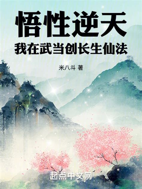 悟性逆天：我在武当创长生仙法百度百科