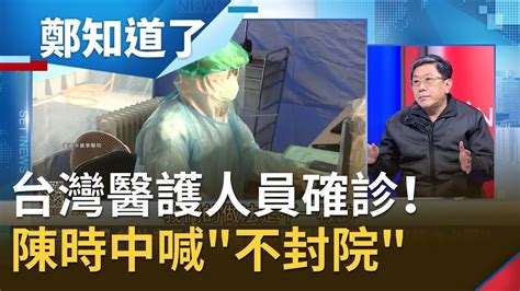 台灣爆本土確診案例！北部醫院醫師護理師染疫 陳時中喊不封院列6項措施管制 再掀普篩聲浪？！│鄭弘儀主持│【鄭知道了part1