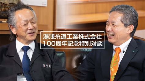 【湯浅糸道工業】社長×副社長対談 ～100周年記念特別対談～ 「創業100周年を迎えて Yuasaへの想い」 Youtube