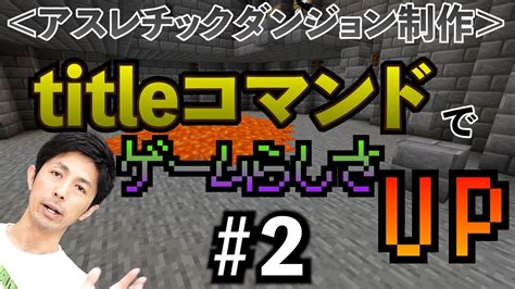 【マイクラアスレチックの作り方】titleコマンドでゲーム演出を作る！ Youtube