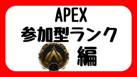 【apex】全部ドンマイで許しあいましょう ランク参加型 Youtube