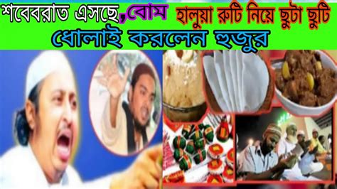 শবেবরাত এসেছে মুসলিম ছেলেরা বোমহালুয়া রুটিনিয়ে ছুটা ছুটি করবে ধোলাই করলেন হুজুর। Youtube