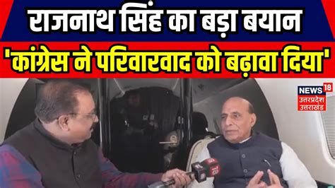 Rajnath Singh Interview रकष मतर रजनथ सह क कगरस पर तख