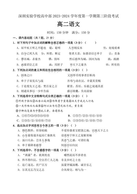 广东省深圳市实验学校高中部2023 2024学年高二上学期第三阶段考试语文试题（含答案） 21世纪教育网