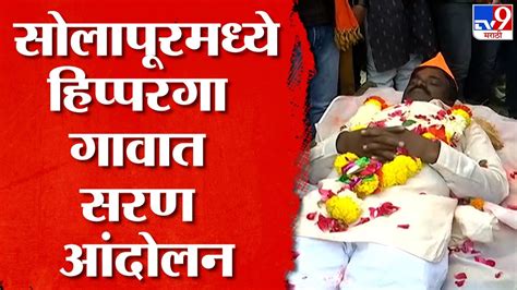 Solapur मराठा आरक्षणासाठी राष्ट्रीय छावा संघटनेच्या वतीने सरण आंदोलन