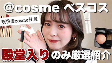 Cosmeベスコスで何度も1位を取った王道コスメのみ集めました！デパコス縛りで徹底解説♡ Youtube