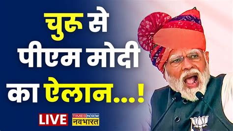 Rajashthan Churu Pm Modi Live चुरु राजस्थान में पीएम मोदी की विशाल जनसभा Lok Sabha Election