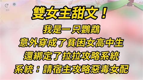 雙女主甜文！我是一只鸚鵡，意外穿成了貧困女高中生。 小说 百合 故事 恋爱 Youtube