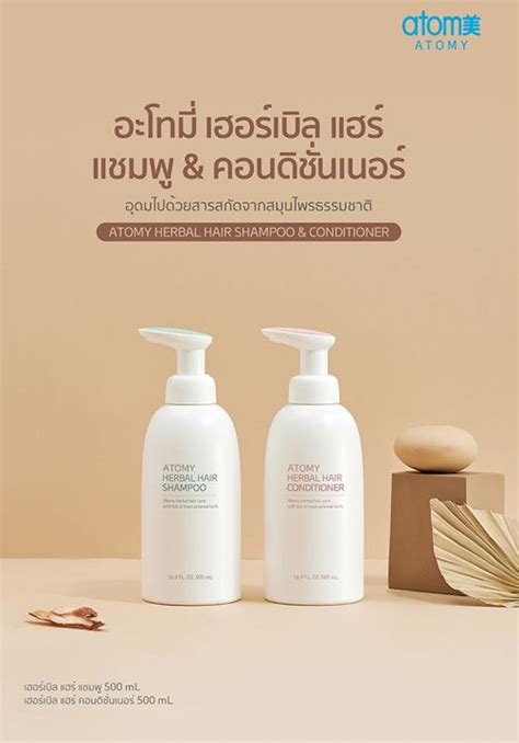 Atomy Herbal Hair Shampoo And Conditioner อะโทมี่ เฮอร์เบิล แฮร์ And คอน