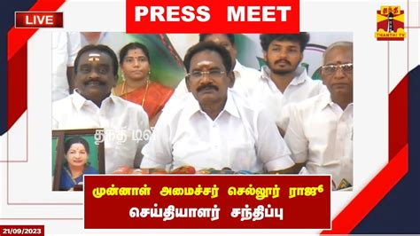 🔴live முன்னாள் அமைச்சர் செல்லூர் ராஜூ செய்தியாளர் சந்திப்பு Sellur