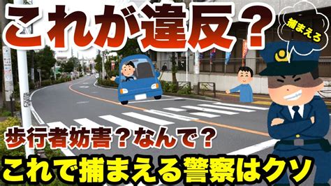 【これで捕まる】歩行者が道を譲ったのに歩行者妨害？おかしな道路交通法違反。これで取り締まる警察もヤバい Youtube