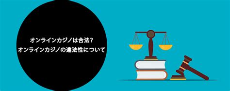 オンラインカジノは合法？違法？安全なカジノの見分け方を解説