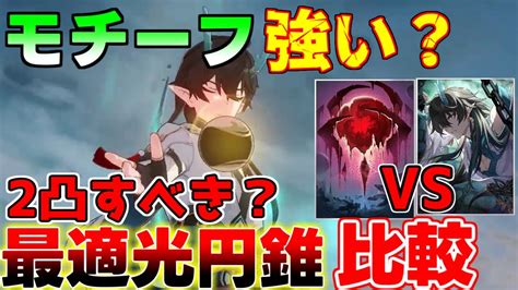 【崩スタ】飲月のモチーフは引くべき？1凸するべき？それとも2凸？光円錐最適は！？【攻略解説】スターレイル 飲月符玄リンクスリークなし