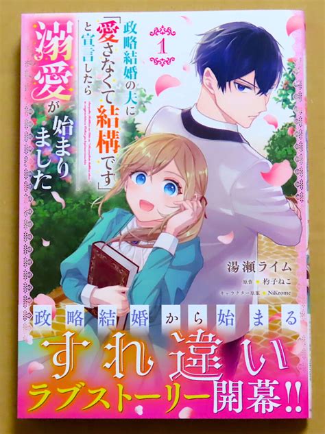 【未使用に近い】最新刊 美本♪ 『政略結婚の夫に「愛さなくて結構です」と宣言したら溺愛が始まりました』 第1巻 湯瀬ライム 原作：杓子ねこの