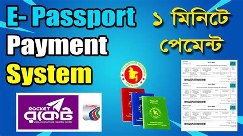 ১ মিনিটে ই পাসপোর্ট ফি জমা দিন রকেটে Passport Application Payment