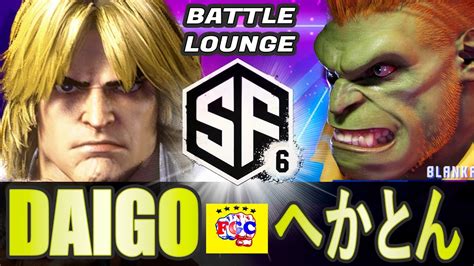 スト6💥 ウメハラ「ケン」対 へかとん 「ブランカ」 ｜ Daigo Umehara「ken」 Vs へかとん 「blanka」💥 Sf6 🤜fgc🤛 Youtube