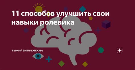 11 способов улучшить свои навыки ролевика | Рыжий Библиотекарь | Дзен